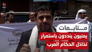 يمنيون ينددون باستمرار تخاذل الحكام العرب تجاه العـ،,،ـدوان على غـ،,،ـزة