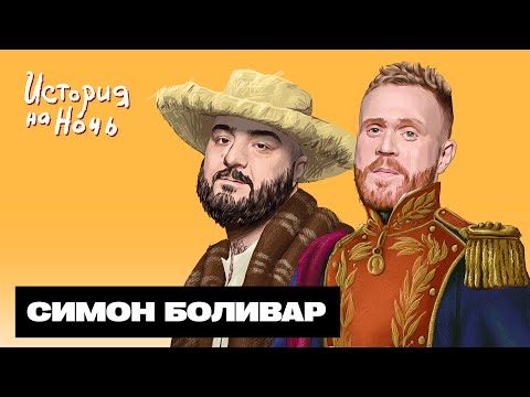 Симон Боливар | История на ночь #57