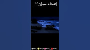 ومن أراد الآخرة وسعى لها #القارئ_أحمد_حمادي#سورة_الإسراء #قرآن #تلاوات #mix2_3 #sorts