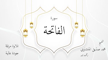 سورة الفاتحة، تلاوة مرتلة ذات جودة عالية للشيخ محمد صديق المنشاوي