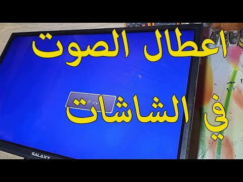 مجموعه اعطال الصوت في الشاشات