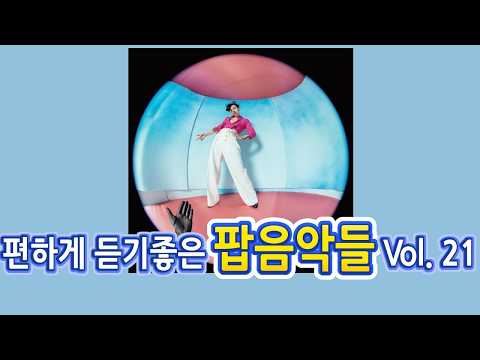 편하게 듣기좋은 팝 음악들 Vol  21 / 팝송모음
