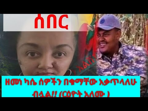 ጋዜጠኛ ርዕይት አለሙ ለምን አማራን በዚህ ልክ ጠላች ፋኖ ዘመነ ካሴ በእሳት ቃጥላለሁ ብሏል አማራ የታደጋቸው ሰዎች መልሰው ለምን ወጉት ህዳር 2025