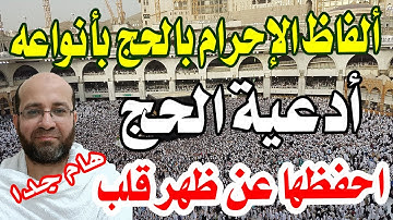التلفظ للإحرام بالحج - أدعية الحج والعمرة وأذكارهما