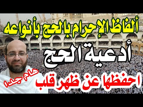 التلفظ للإحرام بالحج أدعية الحج والعمرة وأذكارهما