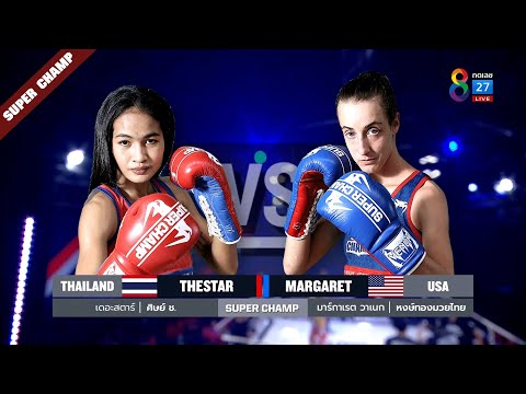 Muay Thai Super Champ | คู่ที่ 3 เดอะสตาร์ ศิษย์.ช. VS มาร์กาเรต วาเนก | 27/02/65