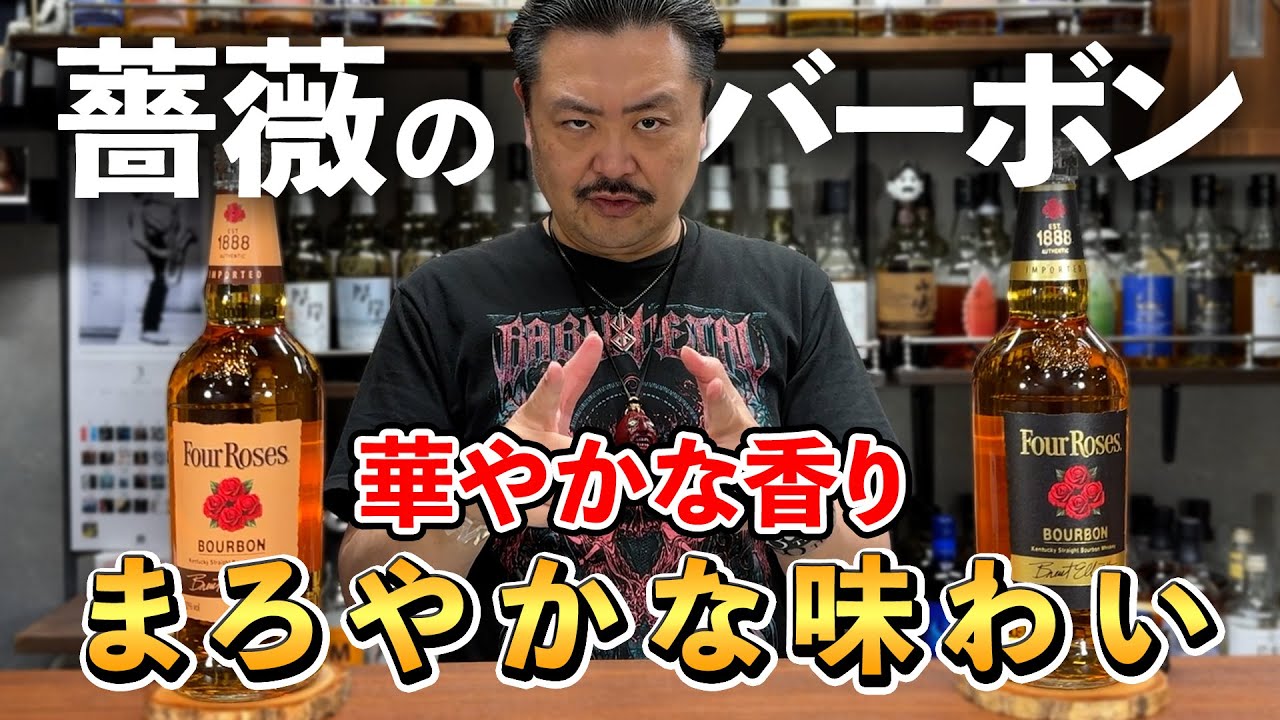 ウイスキー飲み比べ】真紅の薔薇が目印のバーボン！フォアローゼズ