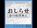 #143 【雑談回】「小出しにしてましたが」▼坂井ロス？春はそういう季節だからなあ▲