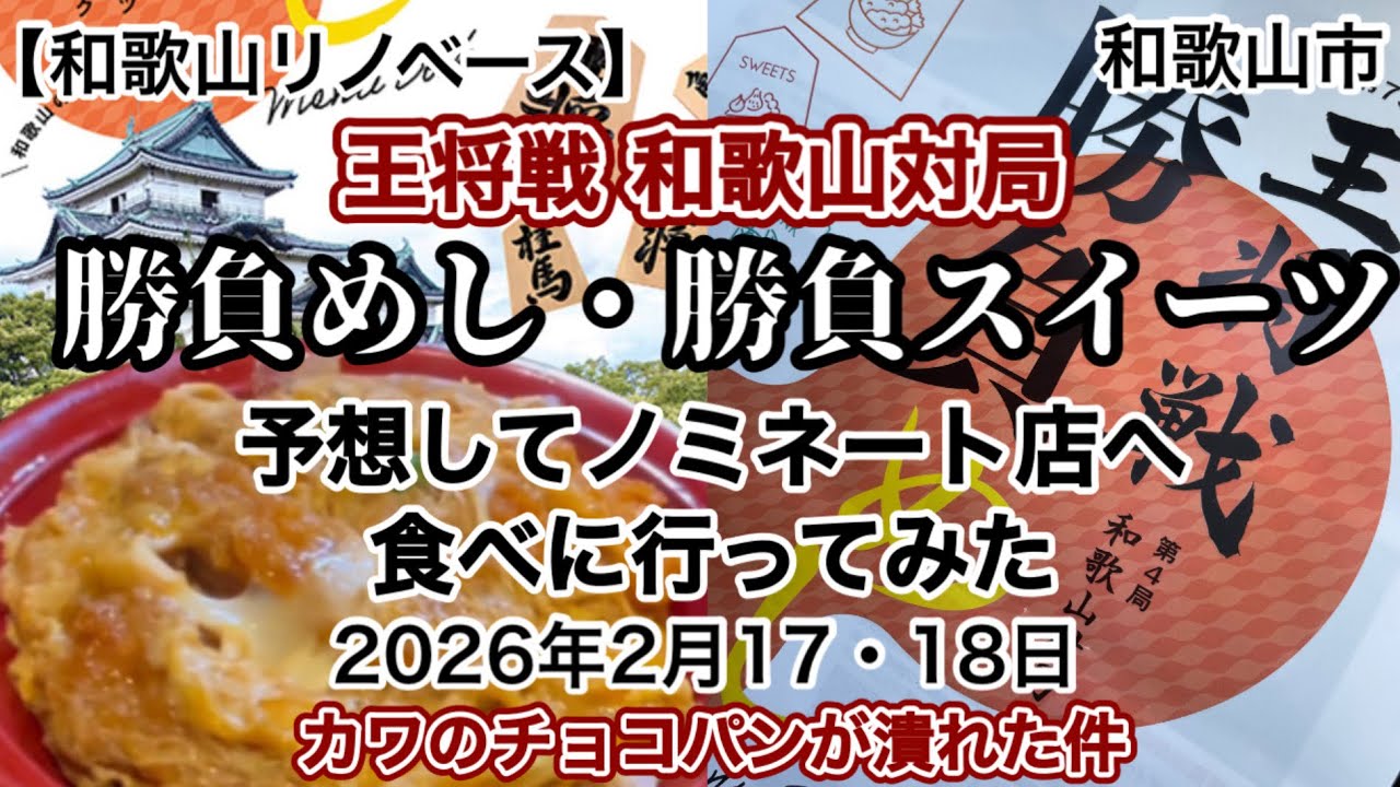 王将戦和歌山対局　勝負めし　信濃路　グラフミューラー　和歌山市　【和歌山リノベース】