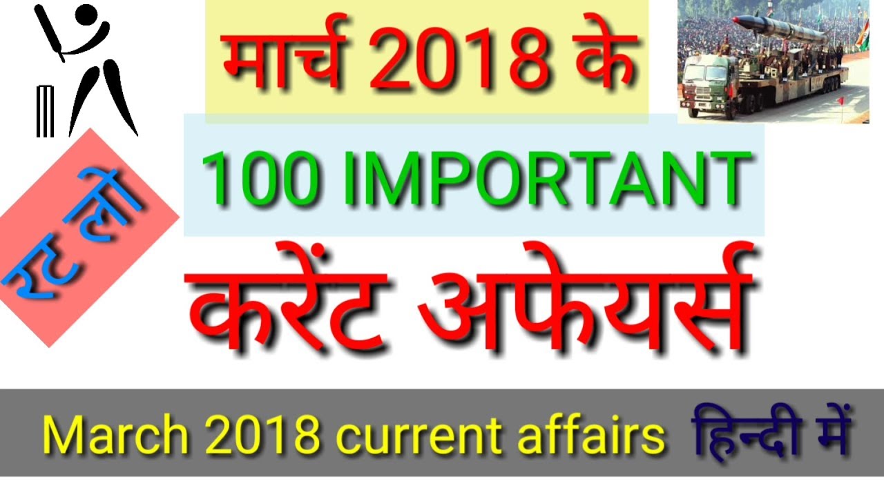 Current Affairs March 2018 | For SSC | CGL | CHSL | BANK | 100 Important समसामयिकी with pdf