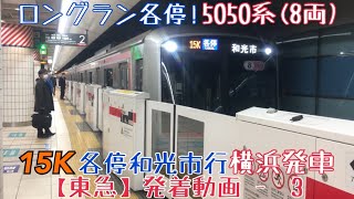 【東急】ロングラン各停！5050系(8両)15K各駅停車和光市行 横浜発車