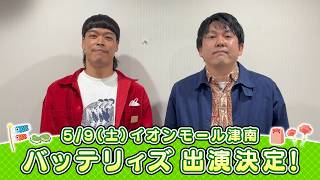 イオンモール特別企画「よしもと全国お笑いツアー」特別コメント(バッテリィズ)