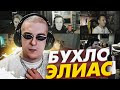 ЭВЕЛОН ВИНОГРАДНЫЙ ЭЛИАС СО СТРИМЕРАМИ / БУХЛО ЭЛИАС