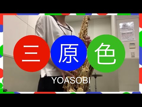 【アルトサックス】三原色/YOASOBI　吹いてみた