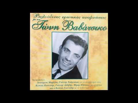 Σαν τότε-Τώνης Βαβάτσικος