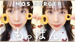 もっぱん】ご褒美..❤︎モスバーガーを食べながら最近のお話し💭 - YouTube