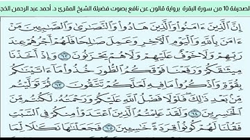 #تلاوة_خاشعة للشيخ المقرئ د. أحمد عبد الرحمن الخجا برواية قالون عن نافع للصحيفة 10 من سورة البقرة