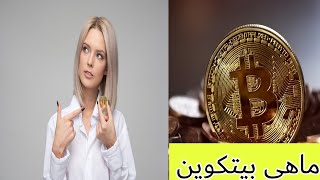 ماهي البيتكون