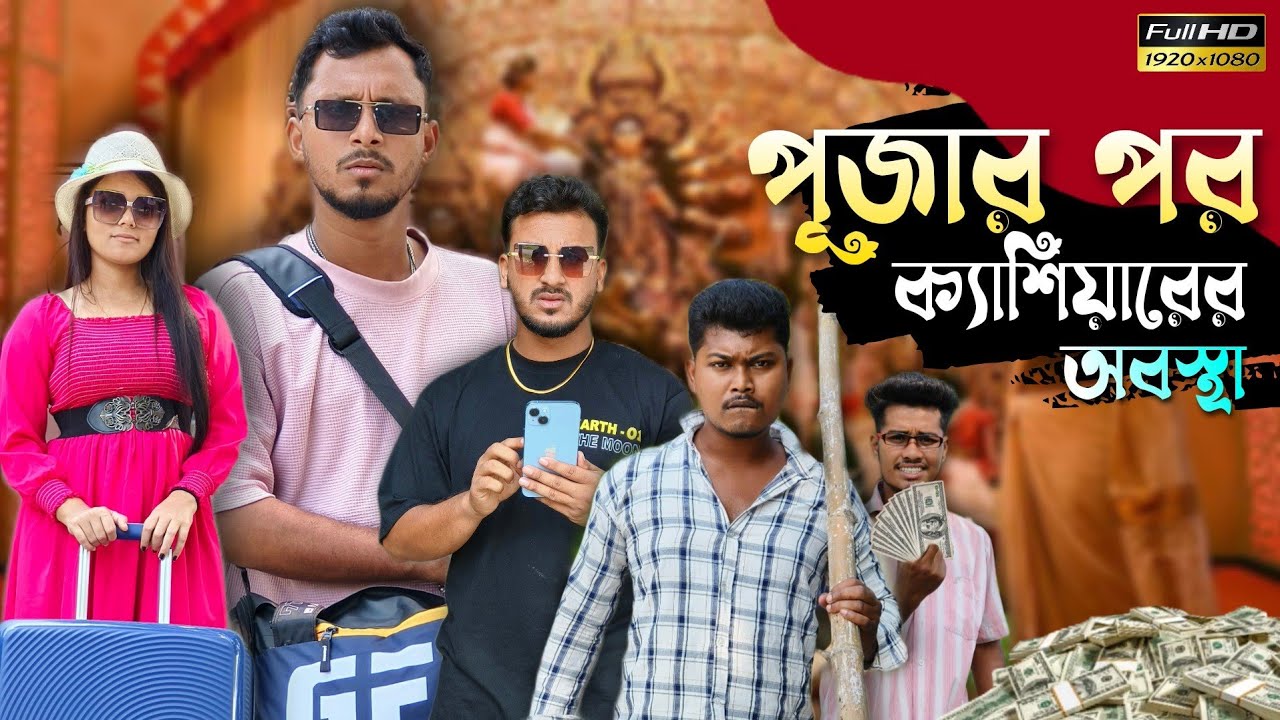 পূজার পর ক্যাশিয়ারের অবস্থা 🤣🤣 রাজবংশী কমেডি ভিডিও // Nongra sushant