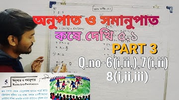 অনুপাত ও সমানুপাত / কষে দেখি 5.1/class 10 math koshe dekhi 5.1/class x maths 5.1/ part 3
