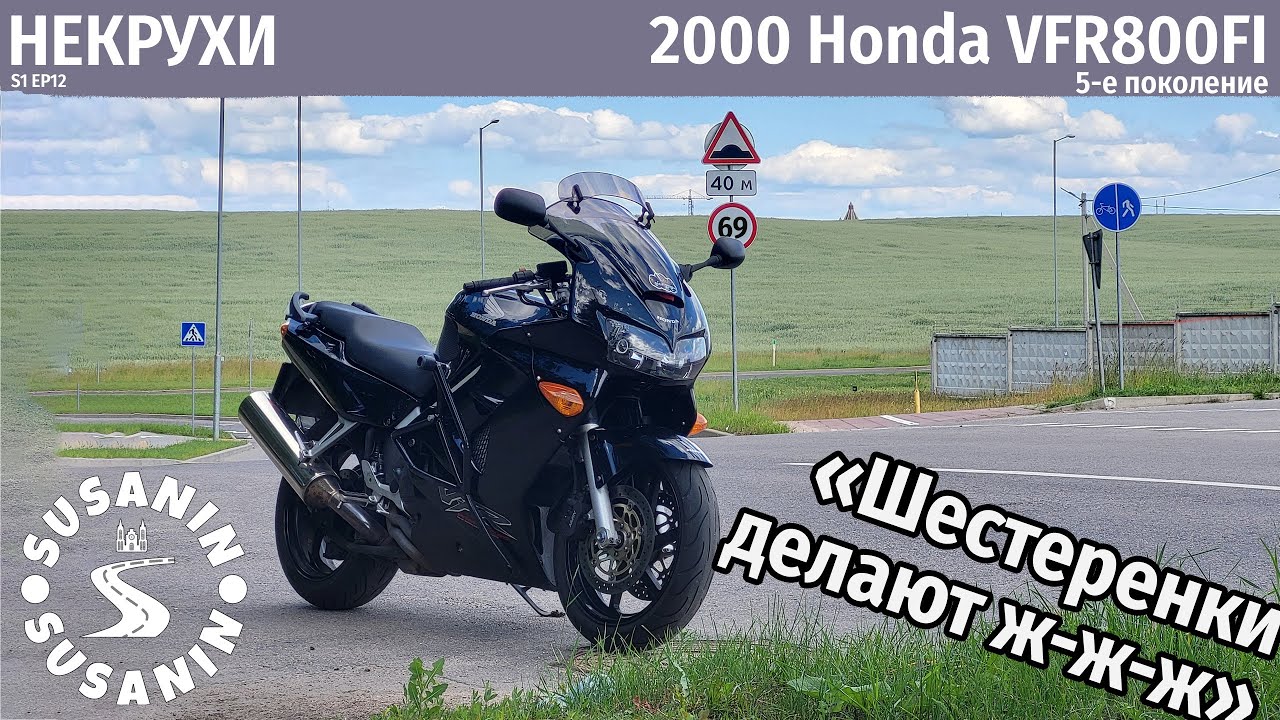 НЕКРУХИ №12 - Honda VFR800FI. Почему мне не нравится легенда, которую любят все.
