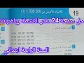 حل صفحة 24 من دفتر الانشطة رياضيات للسنة الرابعة ابتدائي الأعداد الاصغر من 1000000