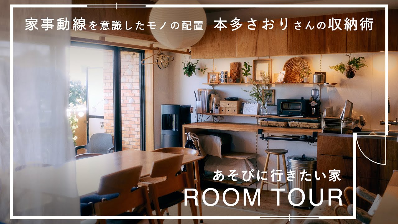 散らかりがちな『おもちゃ』の収納アイデア【あそびに行きたい家】本多さおりさん篇　ルームツアー/収納/掃除/リノベ