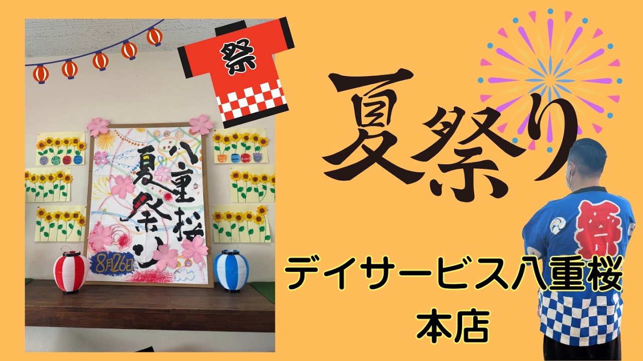 デイサービス八重桜本店☆2025夏祭り