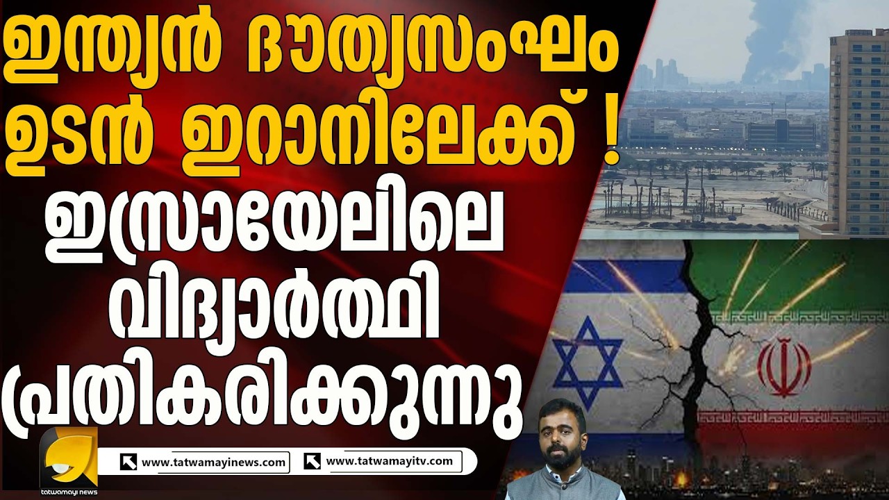 പടിഞ്ഞാറൻ ഏഷ്യയിൽ ആശങ്ക: വിദേശത്ത് പഠിക്കുന ഇന്ത്യൻ വിദ്യാർത്ഥികളുടെ സുരക്ഷിതത്വം ഉറപ്പാക്കുന്നു