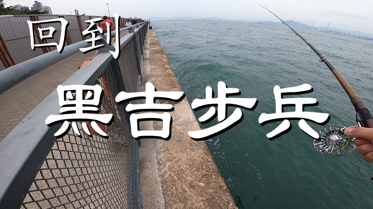 黑吉步兵｜香港前打 香港釣魚 ヘチ釣り｜HongKongFishing ｜ ft. 