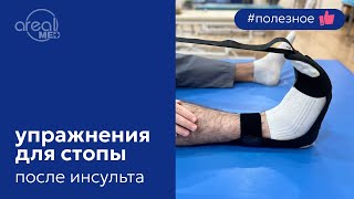 картинка: Упражнения для восстановления стопы #инсульт #восстановление #реабилитация #реабилитацияпослетравм