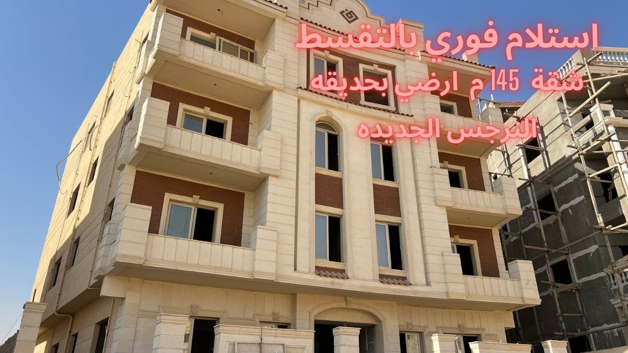 مع محمد عبدالله l للبيع بالتجمع الخامس شقه ارضي بحديقه استلام فوري قسط