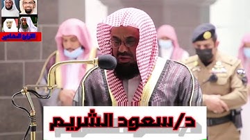 خواتم سورة (الذاريات) الشيخ/د. سعود الشريم