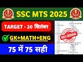 SSC MTS 2025 | Ssc mts practice set 01 | Ssc mts Previous year Question | Ssc mts gk gs 2025 |