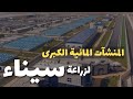 تصوير درون جولة على إحدى المنشآت المائية الكبرى لزراعة آلاف الأفدنة بسيناء محطة بحر البقر
