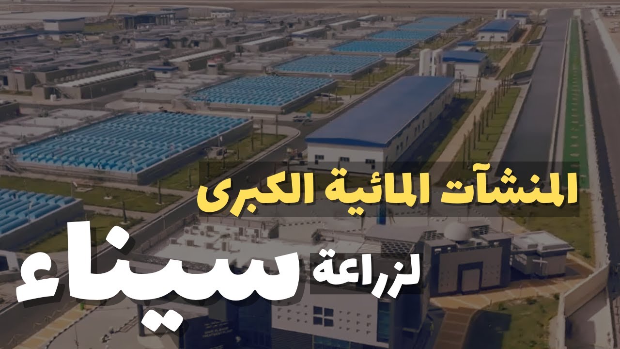 تصوير درون | جولة على إحدى المنشآت المائية الكبرى لزراعة آلاف الأفدنة بسيناء - محطة بحر البقر