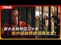 郭大总统判囚30年,新中国联邦血泪再出发!|爆料革命|川普|特赦|洗脑|蚂蚁帮|王局拍案20260702
