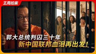 郭大总统判囚30年，新中国联邦血泪再出发！｜爆料革命｜川普｜特赦｜洗脑｜蚂蚁帮｜王局拍案20260702