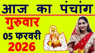 Aaj ka Panchang 5 February 2026 प च ग आज क त थ श भ म ह ?