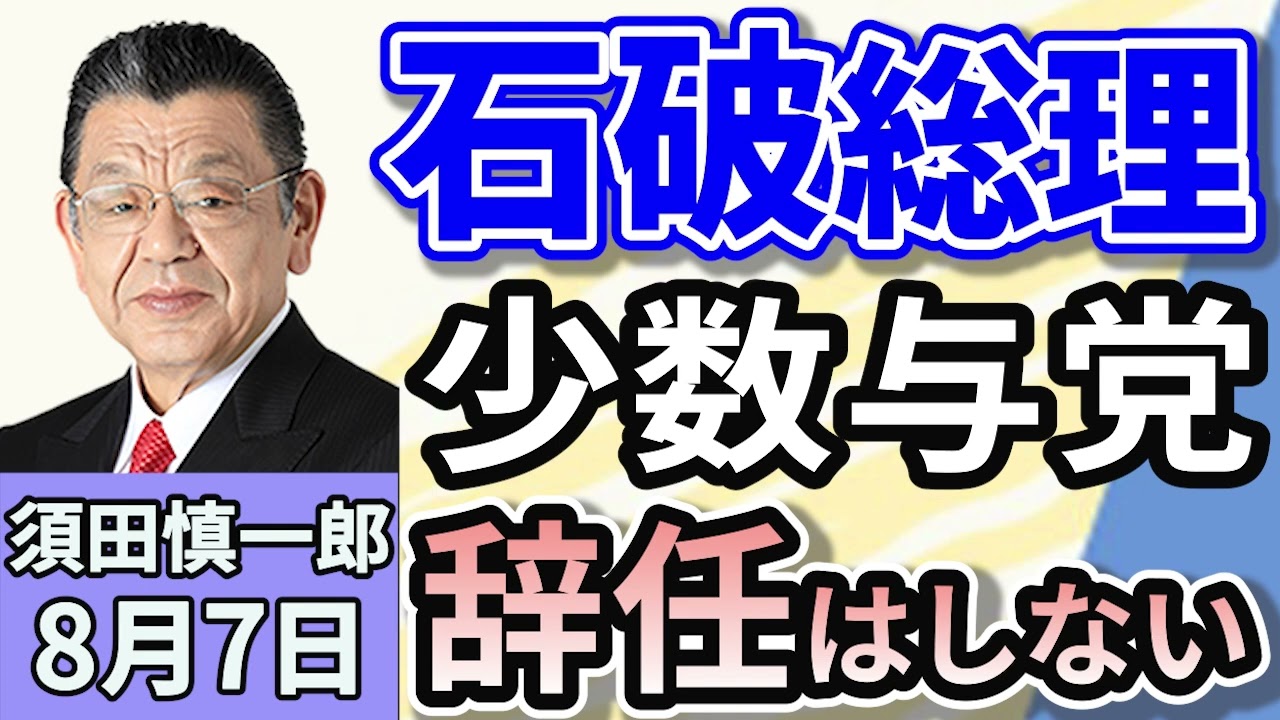 須田慎一郎「石破総理少数与党の臨時国会、閉幕！８０年談話どうする？」「最低賃金、全国平均は１１００円に突入する見通しへ」「日本維新の会、前原誠司氏ら執行部が引責辞任を表明！維新の現状は」８月７日