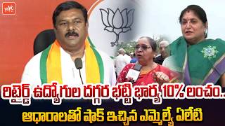 రిటైర్డ్ ఉద్యోగుల దగ్గర భట్టి భార్య లంచం.. MLA Alleti Reaction Bhatti Wife Bribe Allegations |YOYOTV
