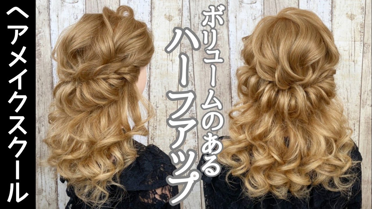 お呼ばれヘア ボリュームのあるハーフアップ ヘアアレンジ 結婚式 Youtube
