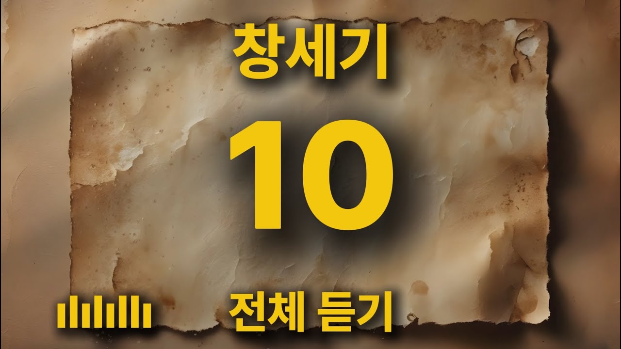 [통합본] 삶의 힘이 되는 깊은 묵상 | 창세기 10장 전체 듣기 🎵