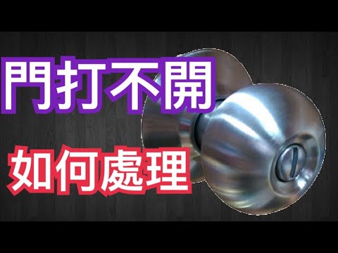 家具維修 門打不開如何處理 喇叭鎖打不開如何處理 喇叭鎖怎麼開 Youtube