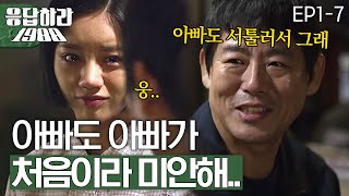 EP1-7 ※눈물주의※ 성동일이 준비한 혜리 깜짝 생일파티 서투른 아빠의 고백 [#응답하라1988]