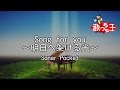 【カラオケ】Song for you ~明日へ架ける光~/Sonar Pocket