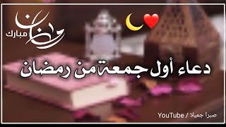 دعاء اول جمعة في رمضان🌛حالات واتس اب دينية عن يوم الجمعة💙دعاء الجمعة 🤲ستوريات رمضانية يوم الجمعة