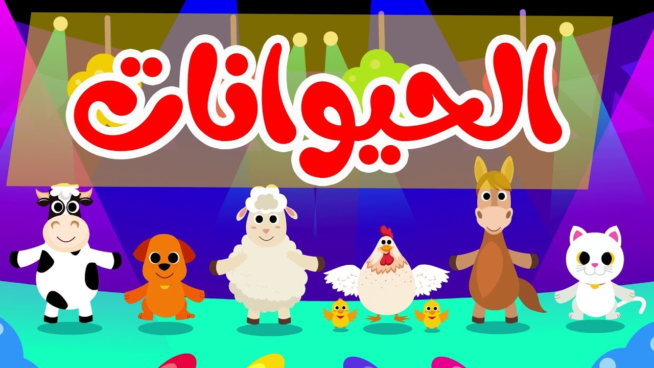 أنشودة الحيوانات |  أناشيد وأغاني أطفال باللغة العربية