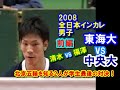 【バレーボール】東海大学 vs 中央大学①【2008全日本インカレ 男子《準決勝》】