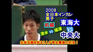 バレーボール】東海大学 vs 中央大学①【2008全日本インカレ 男子